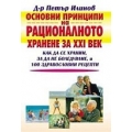 Основни принципи на рационалното хранене за XXI век. Как да се храним за да не боледуваме Основни принципи на рационалното хранене за XXI век. Как да се храним за да не боледуваме